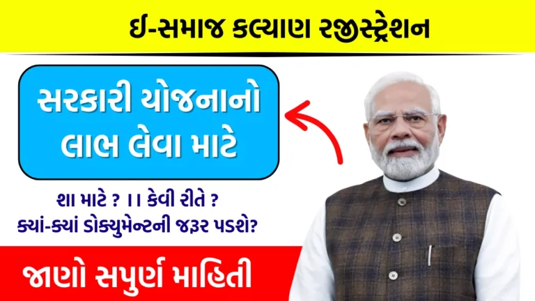 e Samaj Kalyan Yojana