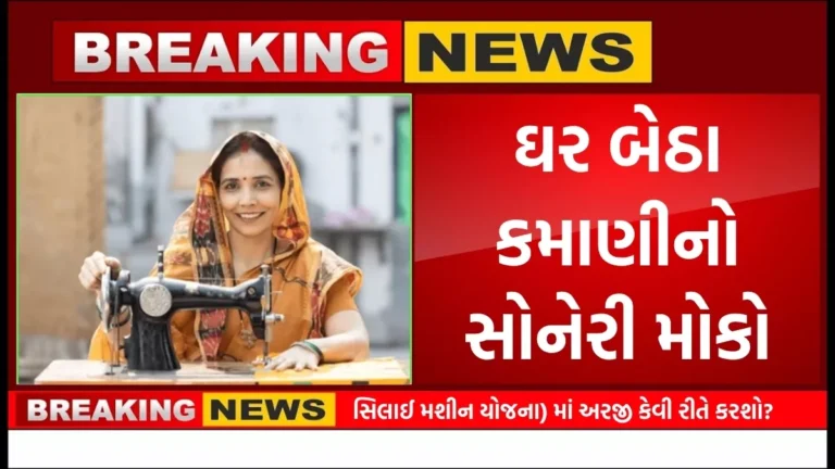 Free Silai Machine Yojana