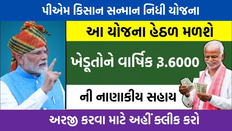 PM Kisan Samman Nidhi Yojana